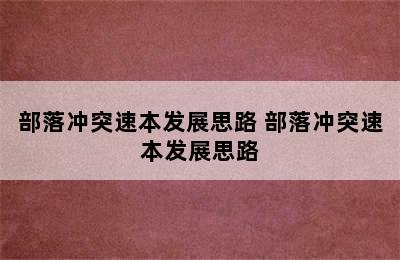 部落冲突速本发展思路 部落冲突速本发展思路